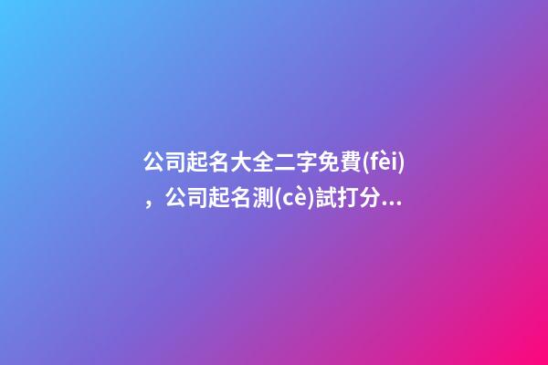 公司起名大全二字免費(fèi)，公司起名測(cè)試打分？-第1張-公司起名-玄機(jī)派